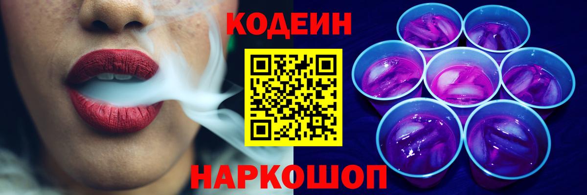 Снежинск  Codein Purple Drank  Вход с VPN  где купить наркотик  Codein напиток Lean (лин) 